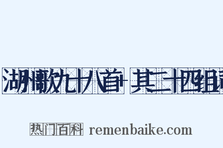 湖州歌九十八首+其二十四组词是什么意思的图片